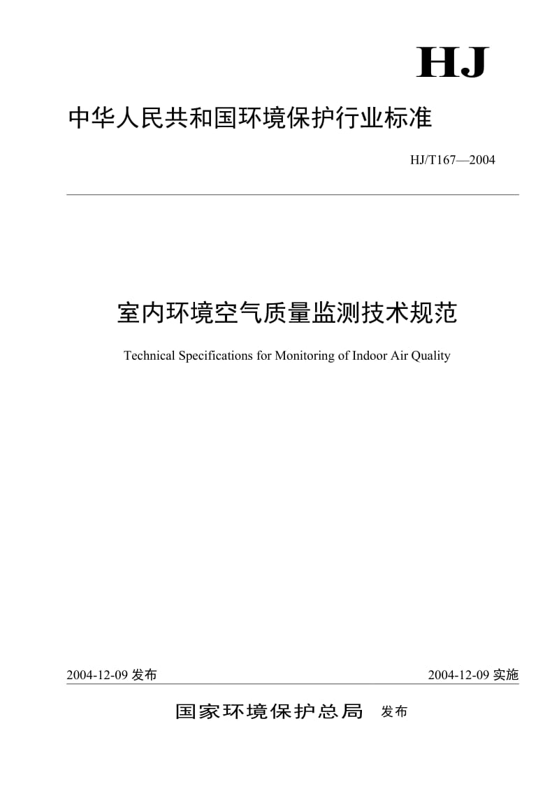 HJ-T 167-2004 室内环境空气质量监测技术规范.doc_第1页