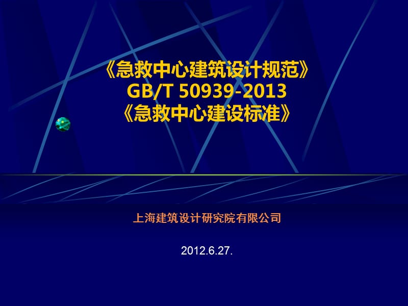 急救中心规范及建设标准.ppt_第1页