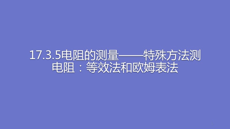 人教版物理全套九年级全17.3.5电阻的测量特殊方法测电阻等效法和欧姆表法ppt课件_第1页