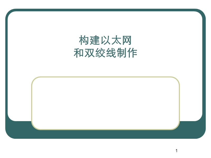 双绞线制作和连网讲述ppt课件_第1页