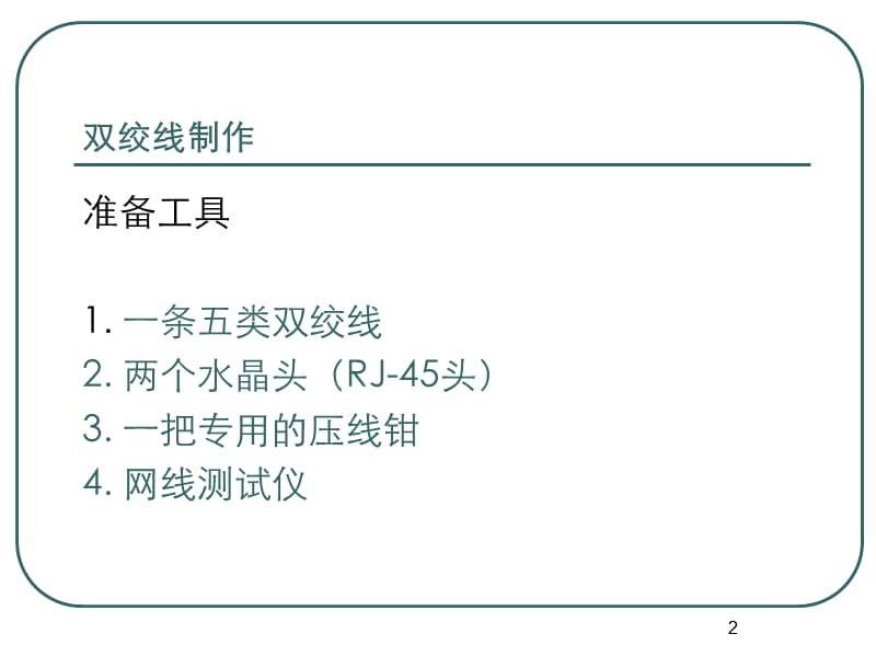 双绞线制作和连网讲述ppt课件_第2页