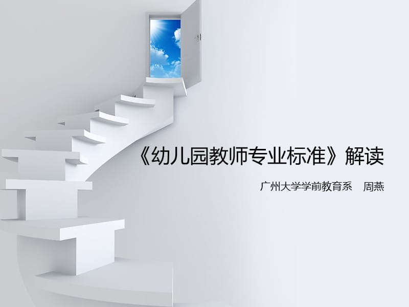 周燕XXXX幼儿园教师专业标准解读.ppt_第1页