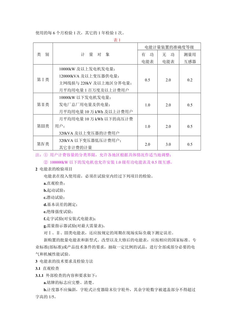 SD 109-83电能计量装置检验规程.doc_第2页