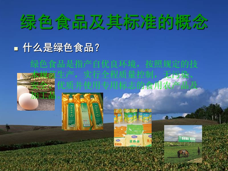 绿色食品标准体系.ppt_第2页