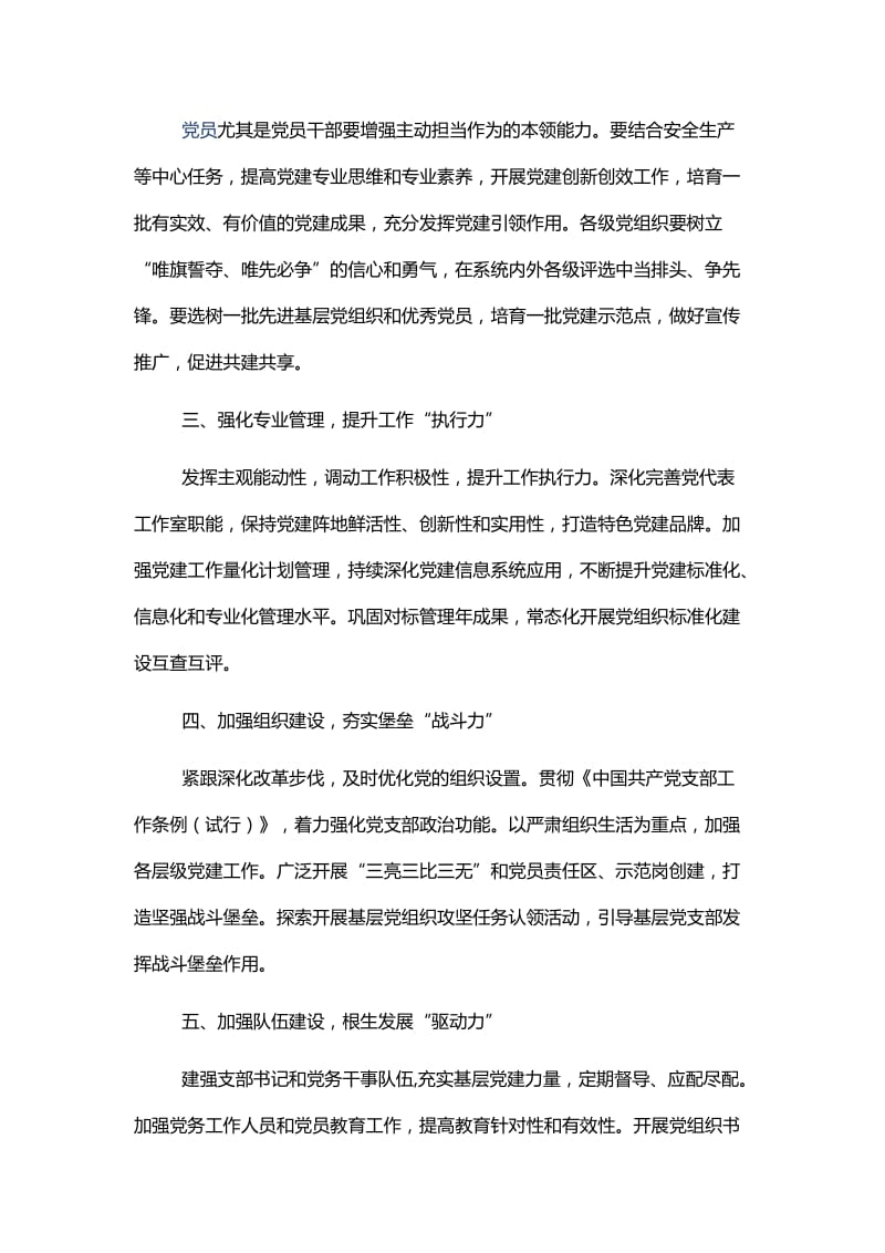 关于切实提升党建工作质量的报告+公司党委党务工作总结（两篇）_第2页