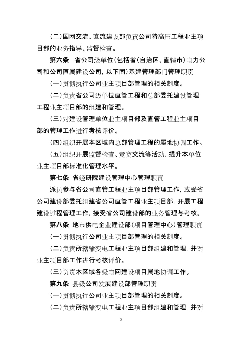 国家电网公司输变电工程业主项目部管理办法.doc_第2页