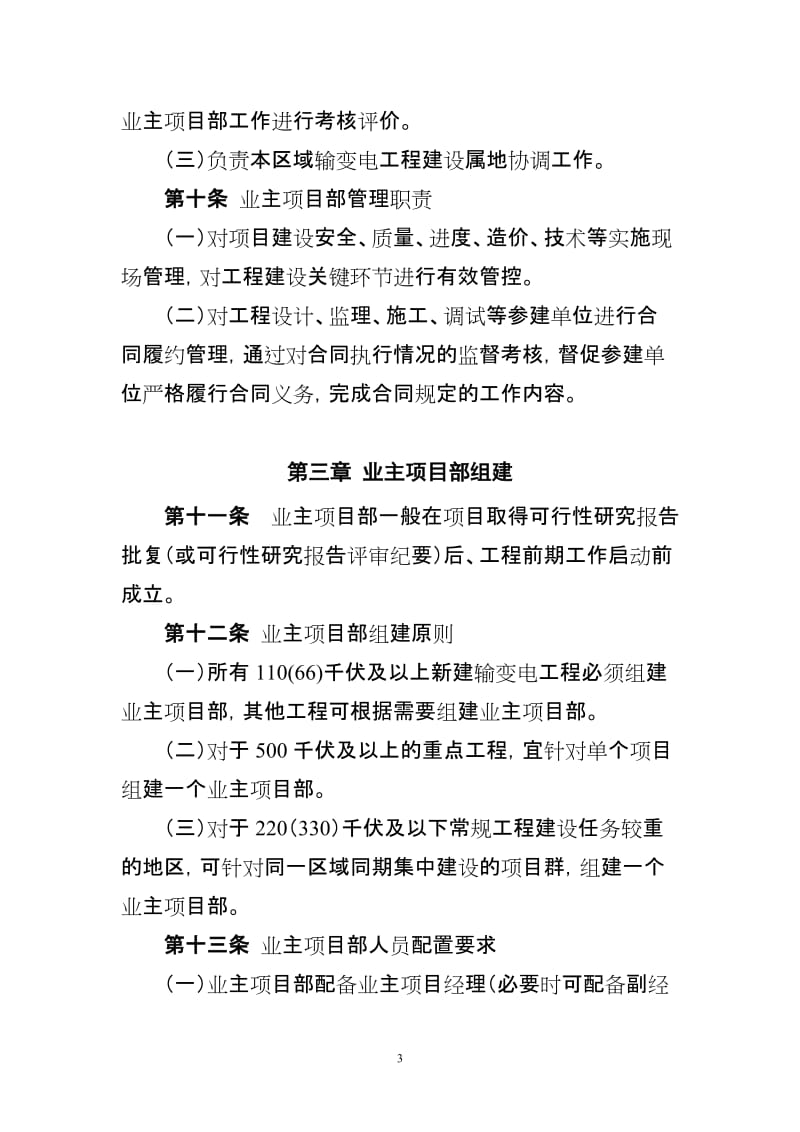 国家电网公司输变电工程业主项目部管理办法.doc_第3页