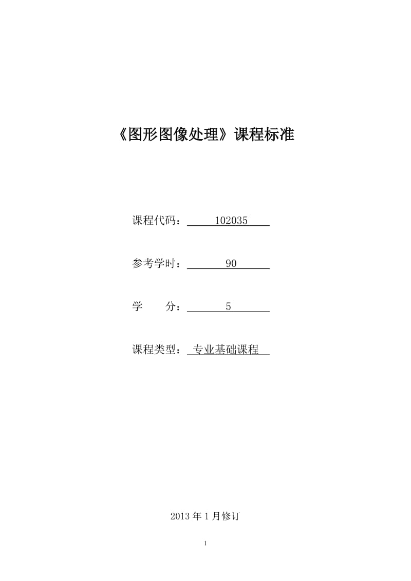 102035《图形图像处理》课程标准(已审核).doc_第1页