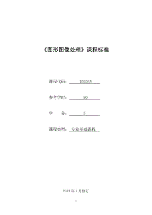 102035《圖形圖像處理》課程標(biāo)準(zhǔn)(已審核).doc