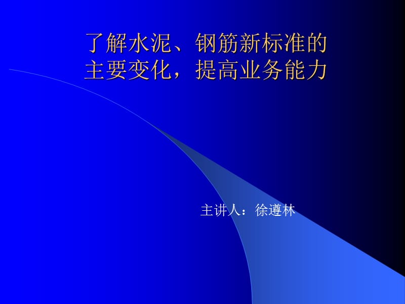 深入了解水泥、钢筋新标准的.ppt_第1页