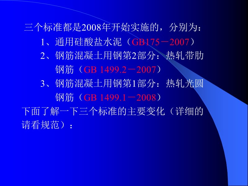 深入了解水泥、钢筋新标准的.ppt_第3页