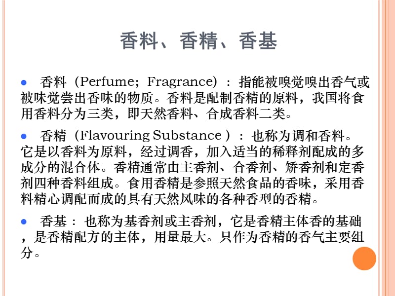 食品添加剂使用标准解读.ppt_第3页