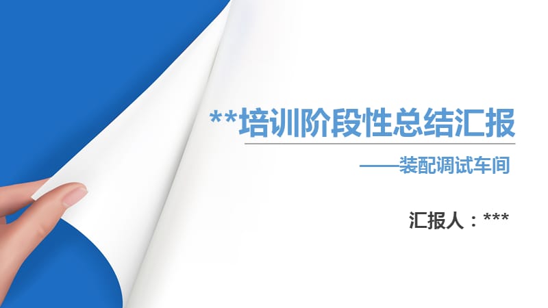 入职车间实习阶段汇报ppt课件_第1页