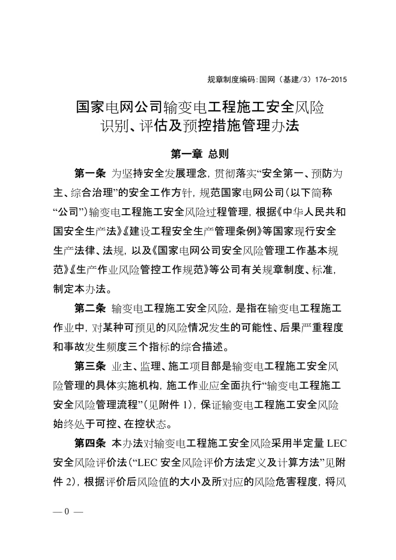 国家电网公司输变电工程施工安全风险识别、评估及预控措施管理办法.doc_第1页