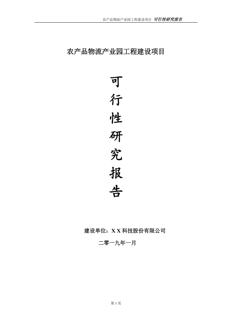 农产品物流产业园项目可行性研究报告（代申请报告）_第1页