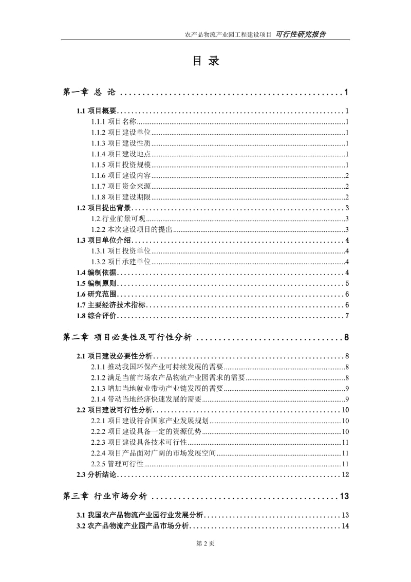 农产品物流产业园项目可行性研究报告（代申请报告）_第2页