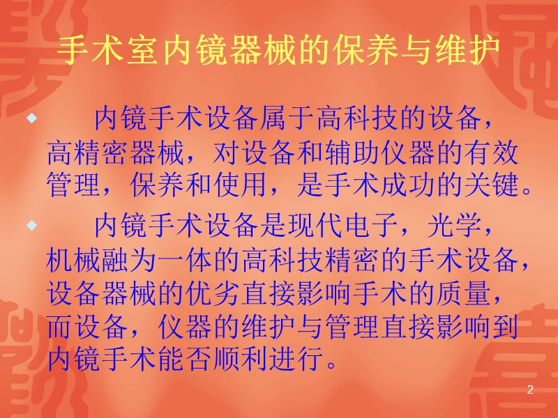 手术室内镜器械的保养和维护ppt课件_第2页