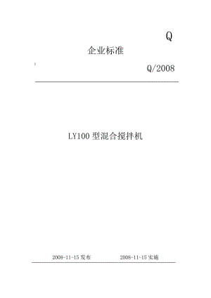 LY100型混合攪拌機.doc