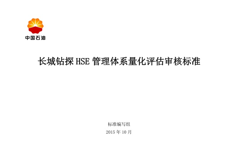 XXXX评估审核标准---合订的.doc_第1页