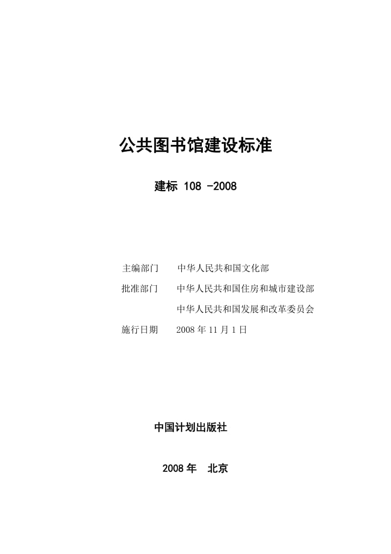 公共图书馆建设标准.doc_第1页