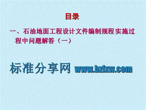 SYT 0009-2004石油地面工程設(shè)計文件編制規(guī)程 勘誤部分和實施過程中問題解答.ppt