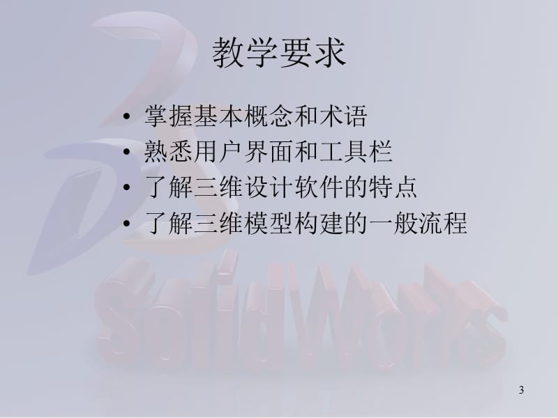 SolidWorks_全套入门教程.ppt_第3页