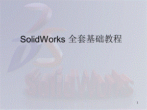 SolidWorks_全套入門教程.ppt