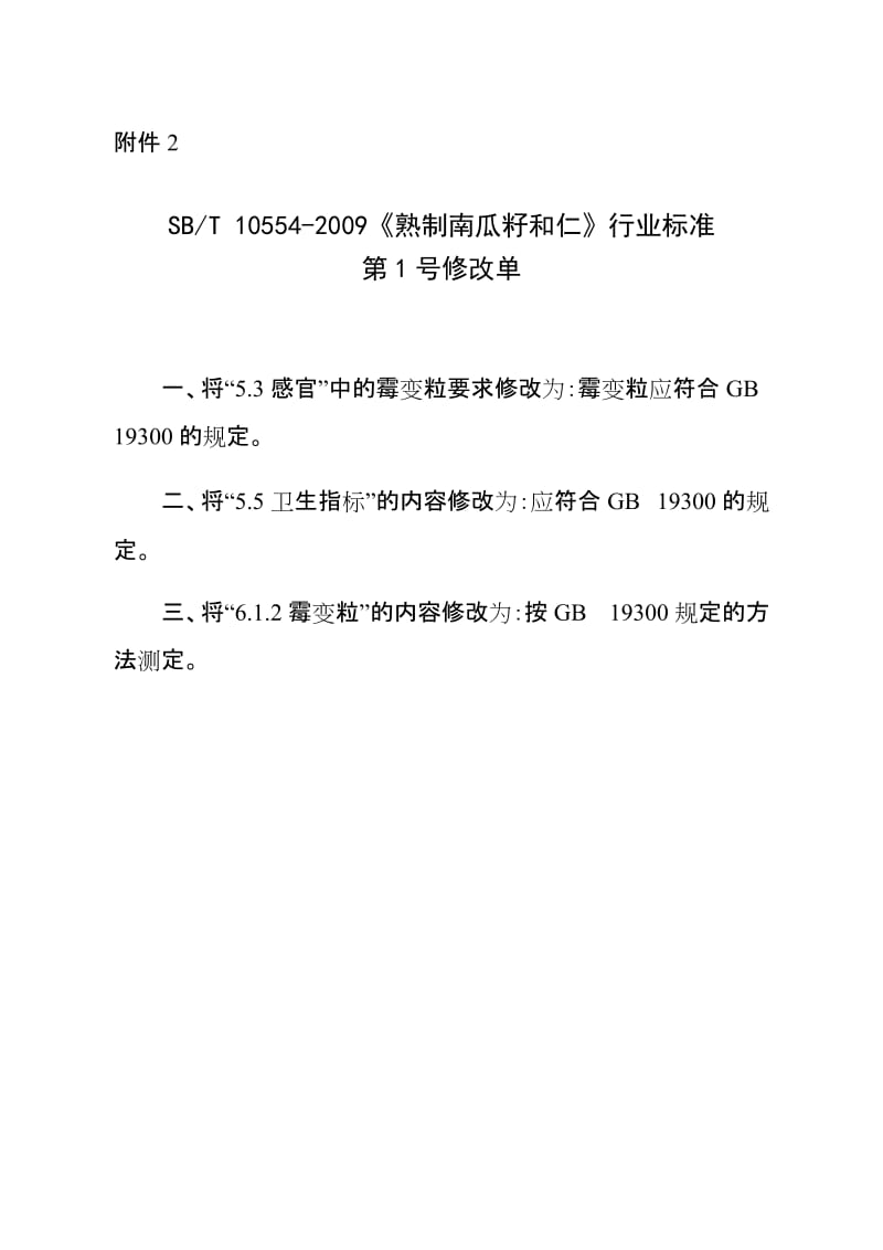 SBT 10554-2009 熟制南瓜籽和仁(第1号修订单).doc_第1页