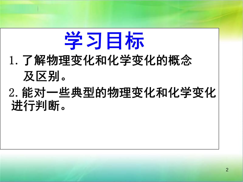 人教版九年级化学上册第一单元课题1物质的变化和性质教学ppt课件_第2页