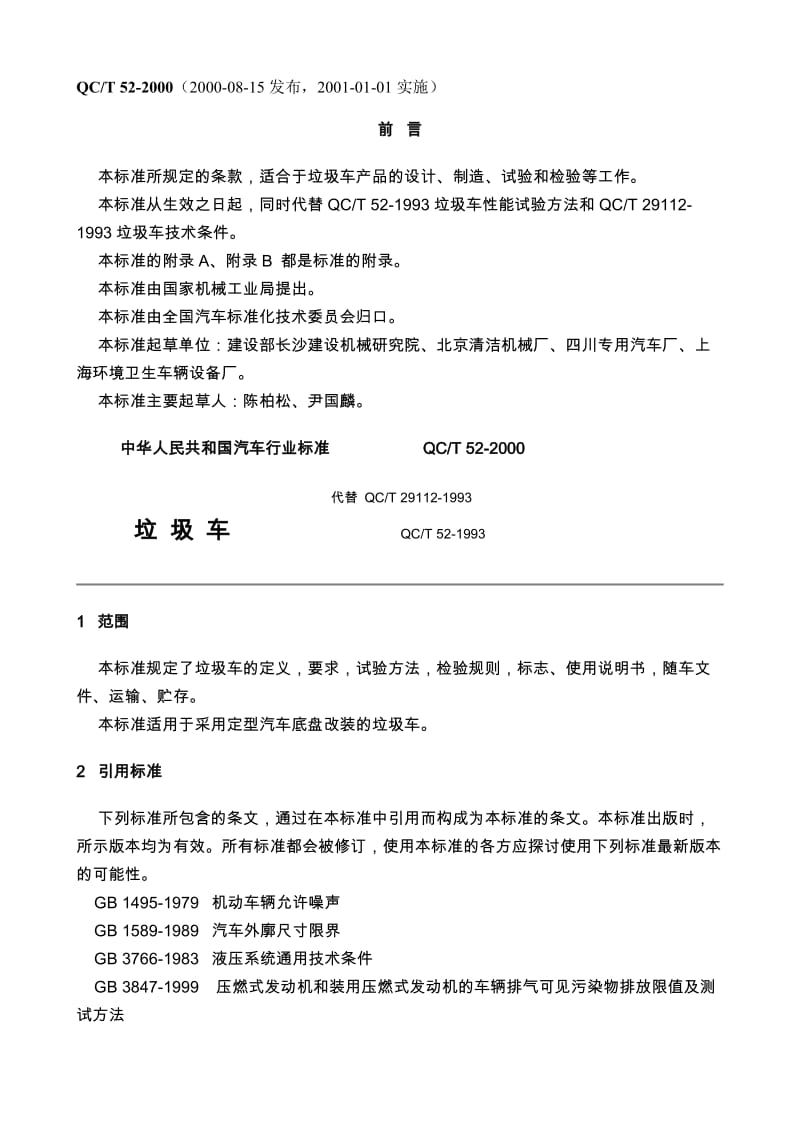 QCT 52-2000垃圾车.doc_第1页