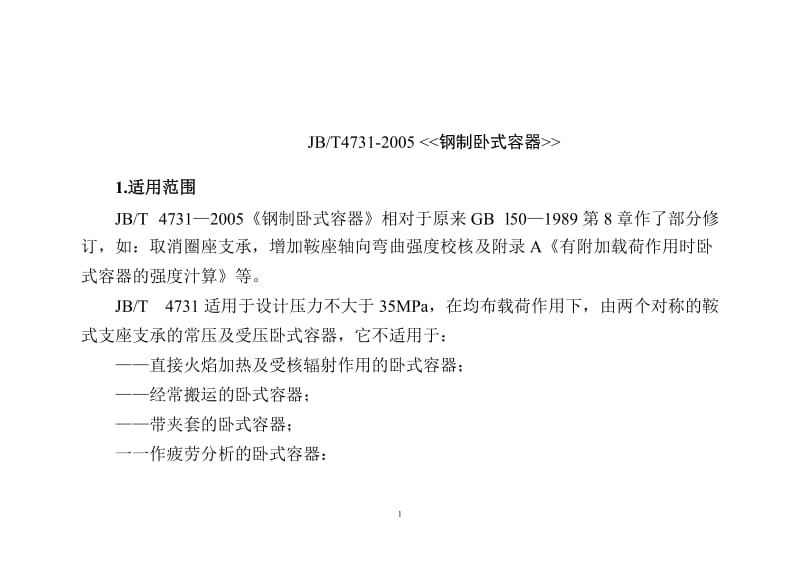 JBT 4731-2005 钢制卧式容器讲稿.doc_第1页