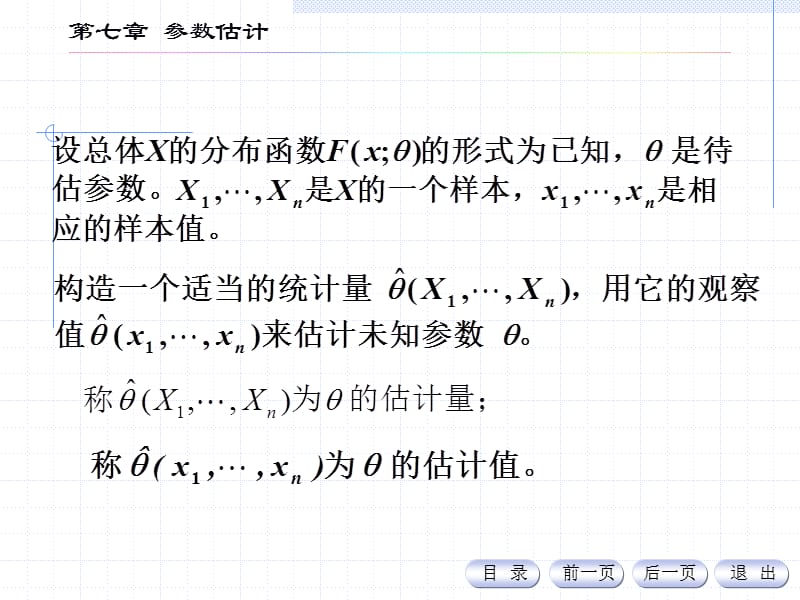 点估计估计量评选标准.ppt_第3页