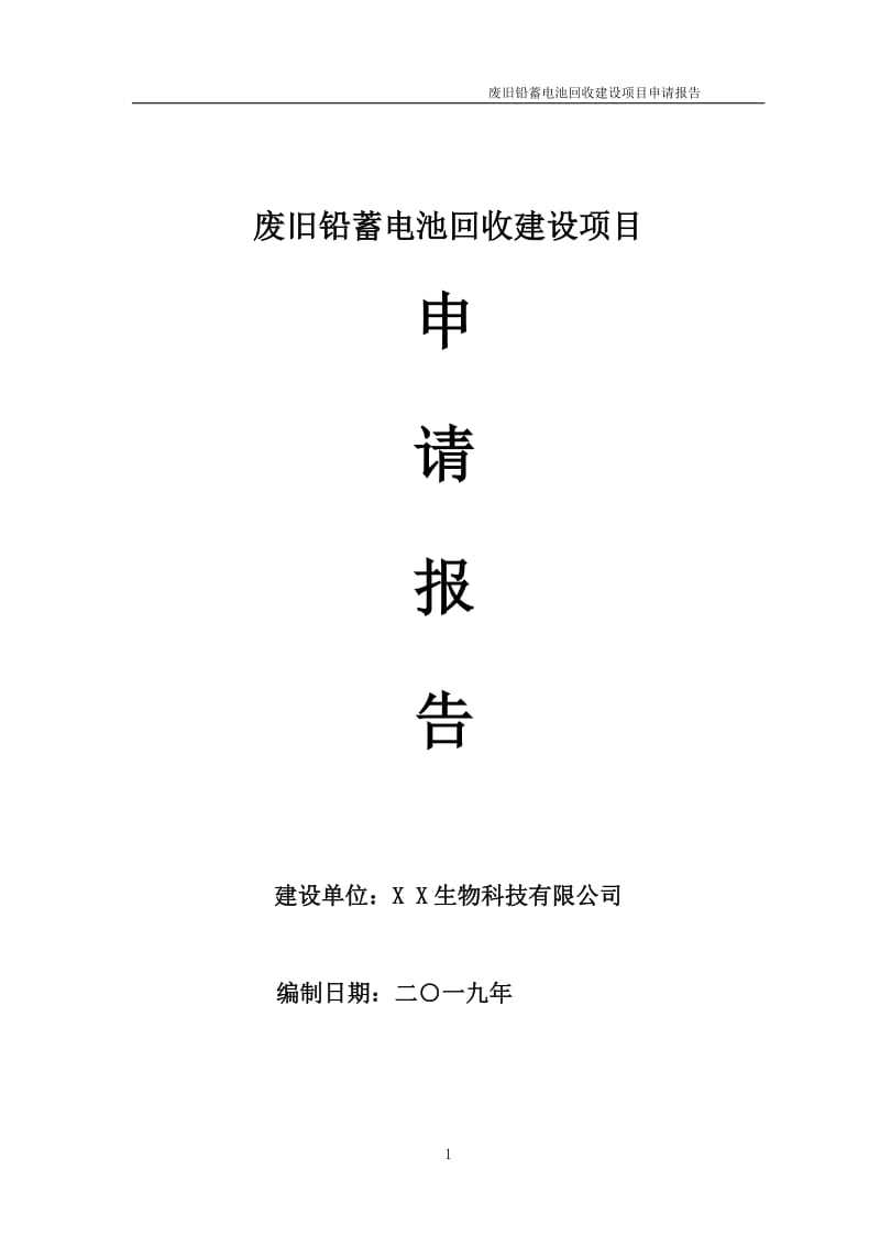 废旧铅蓄电池回收项目申请报告（可编辑案例）_第1页