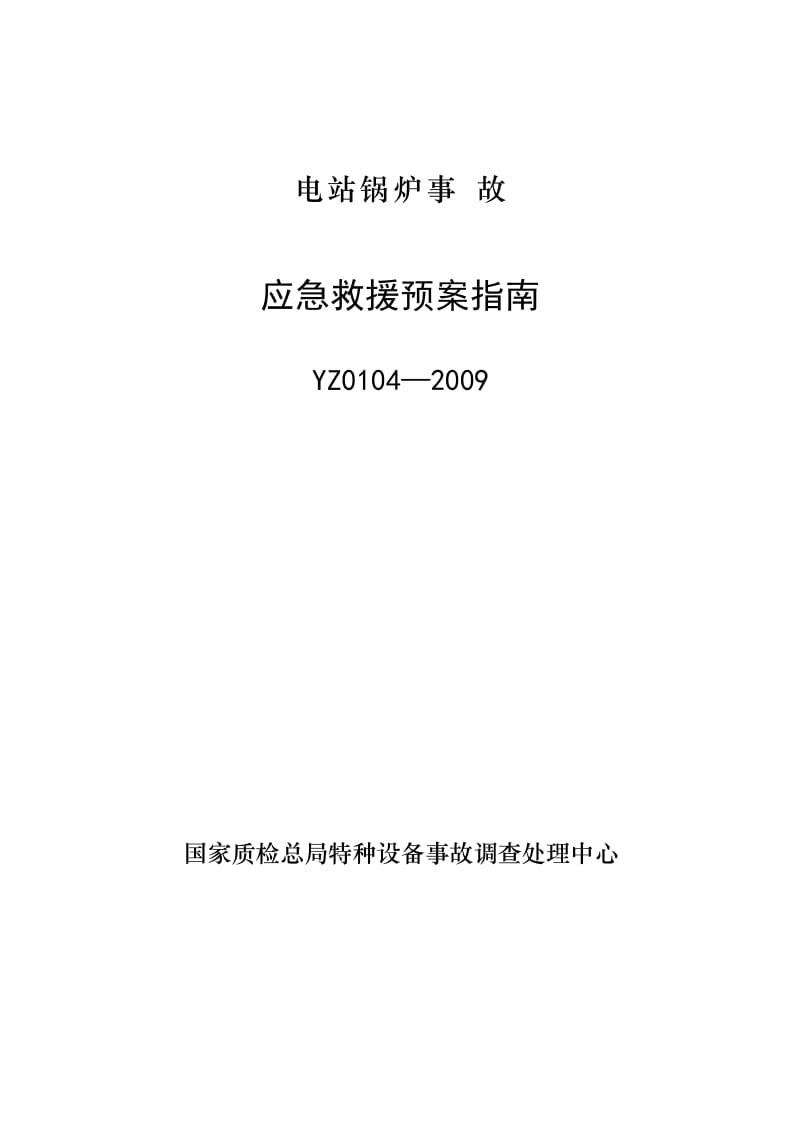 YZ0104-2009电站锅炉事故应急救援预案指南.doc_第1页