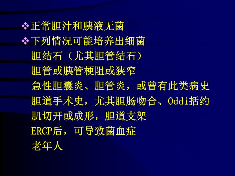 外科肝胆胰系统感染抗生素防治讲义ppt课件_第2页