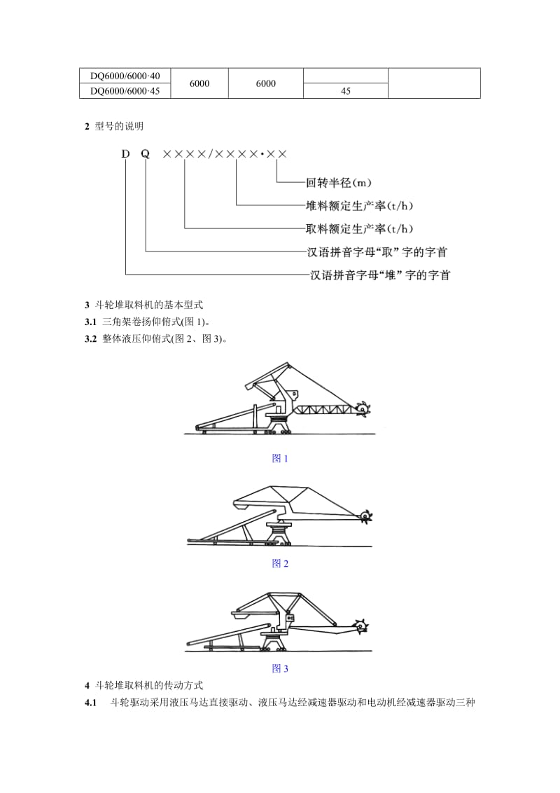 SD 180—86斗轮堆取料机型式和基本参数.doc_第2页