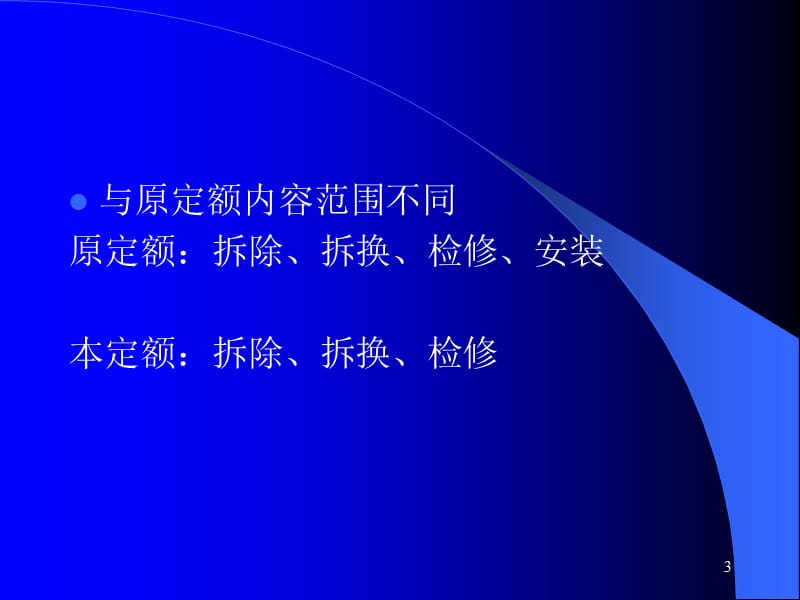 房屋修缮工程计价定额新版ppt课件_第3页