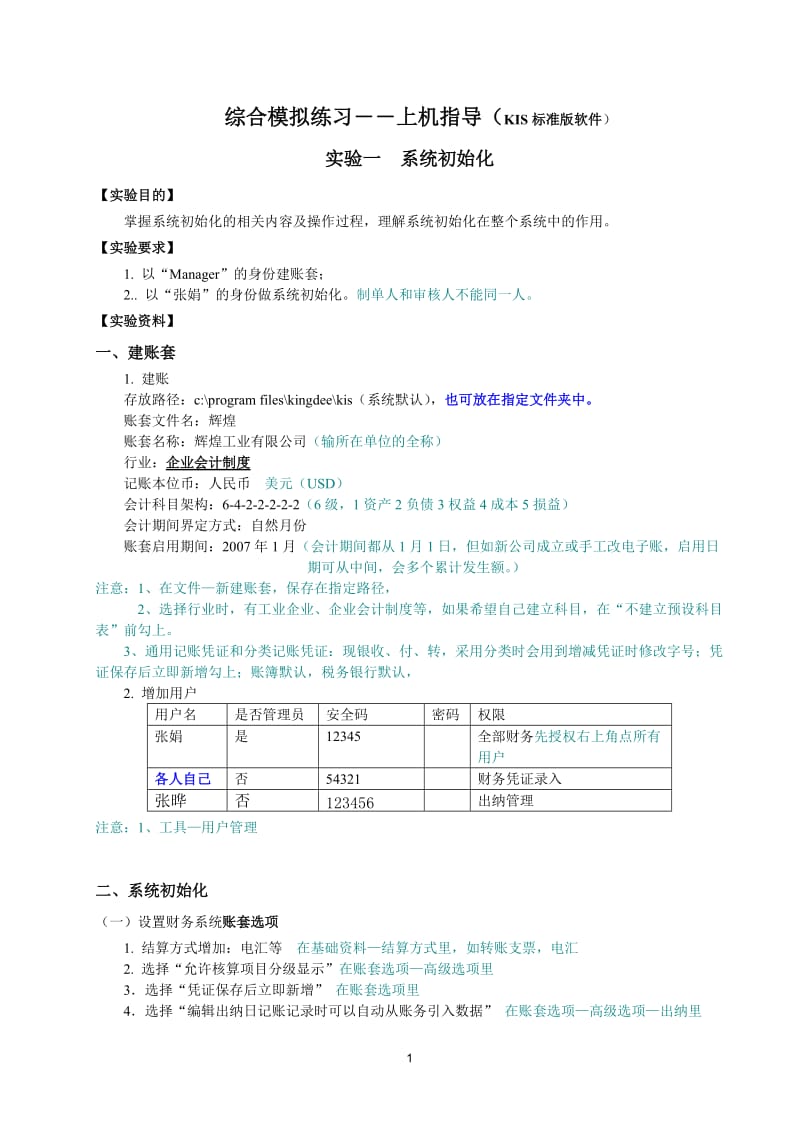 金蝶-标准版-专业版练习.doc_第1页