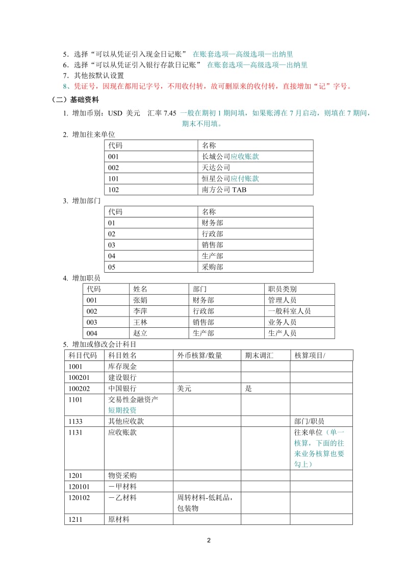 金蝶-标准版-专业版练习.doc_第2页