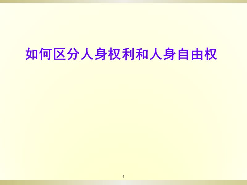 如何区分人身权利和人身自由权ppt课件_第1页