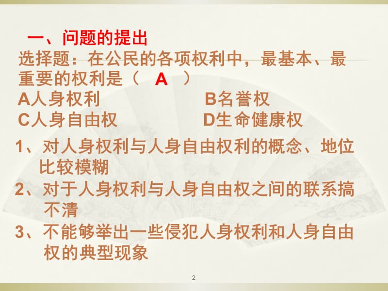 如何区分人身权利和人身自由权ppt课件_第2页