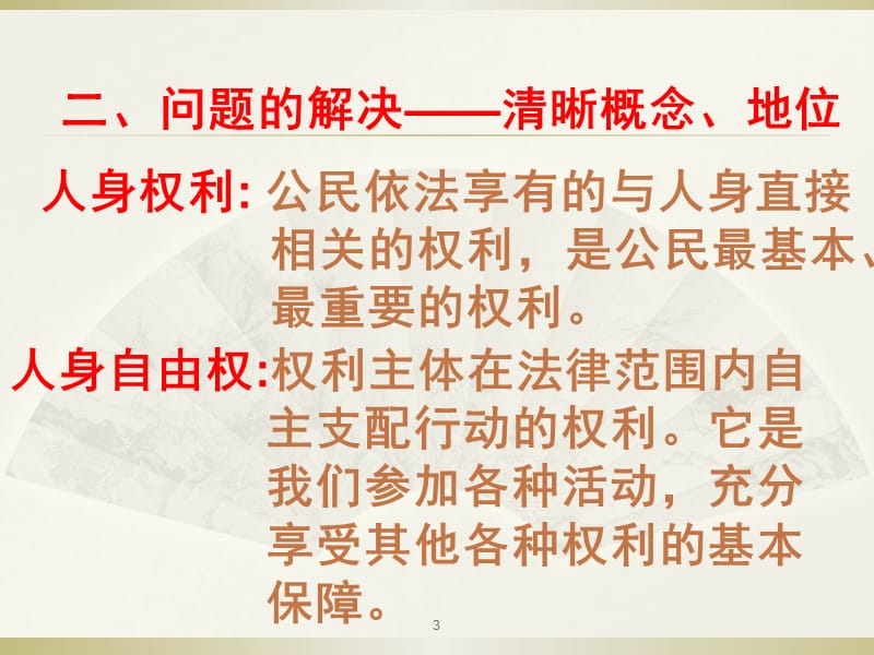 如何区分人身权利和人身自由权ppt课件_第3页