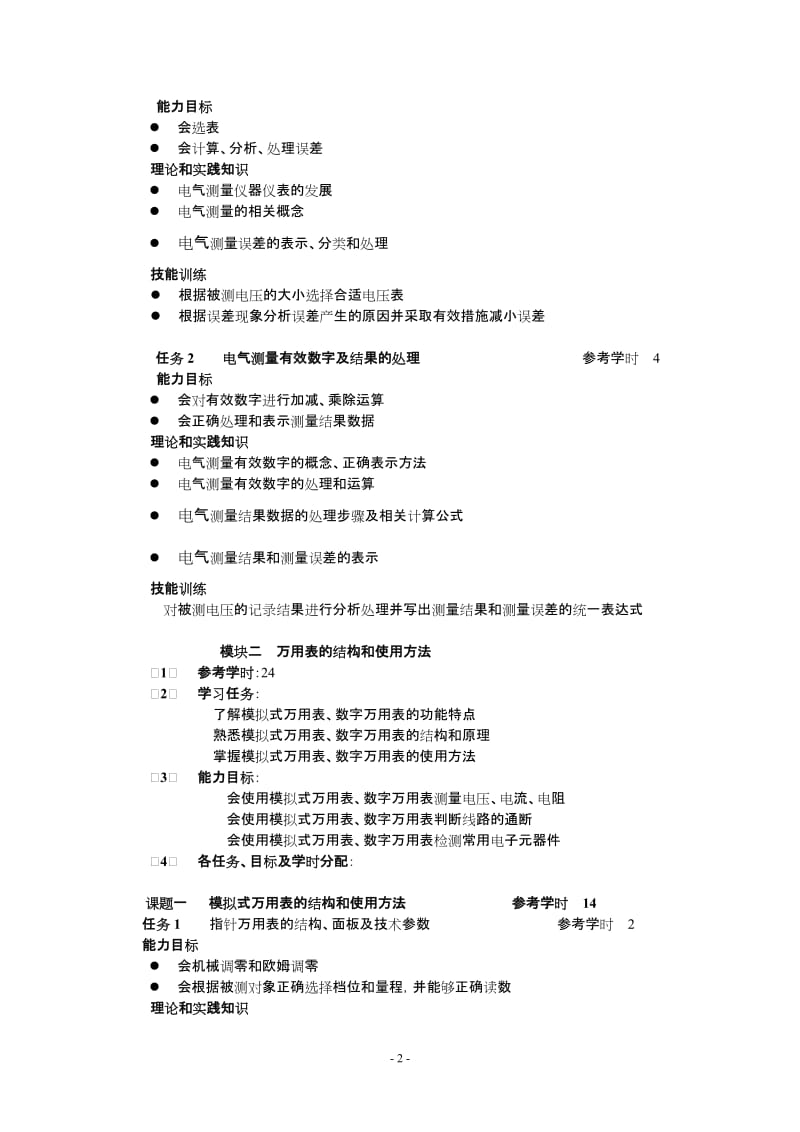 仪器仪表课程标准.doc_第2页