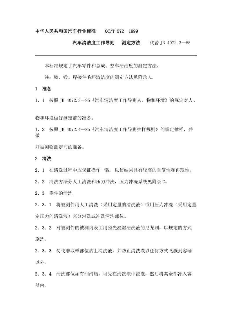 QC T 572-1999汽车清洁度工作导则 测定方法.doc_第1页