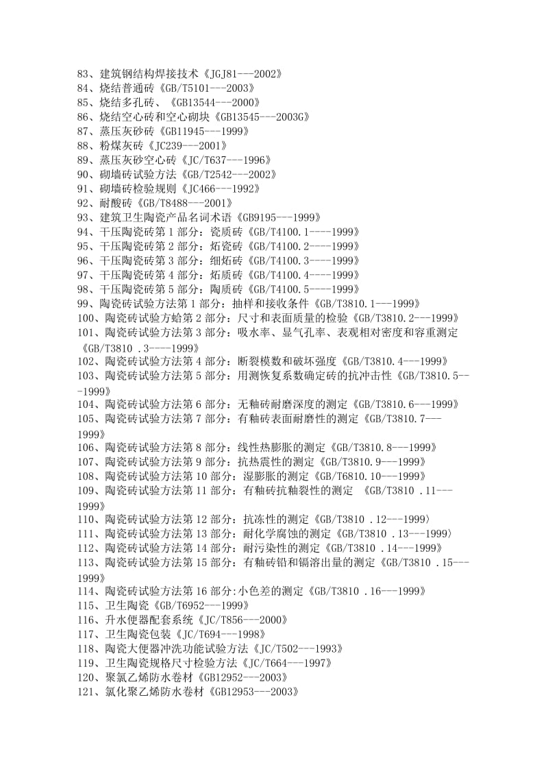 常规建材检测标准一览表.doc_第3页