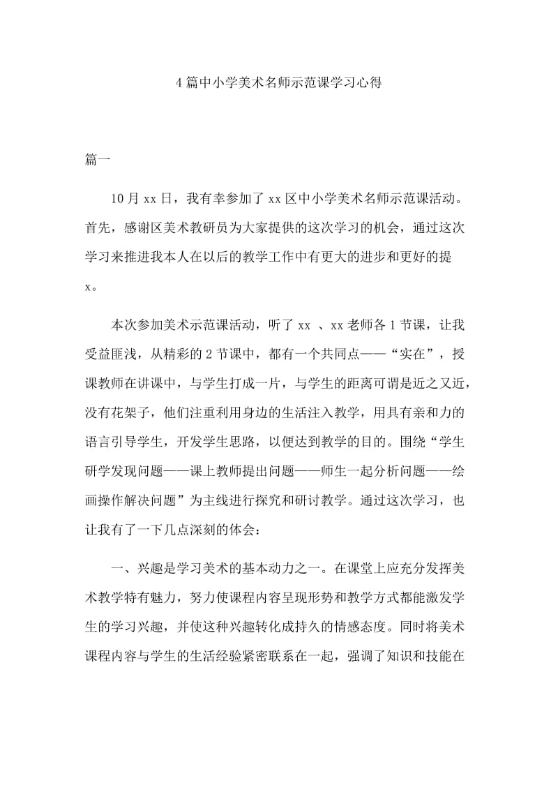 4篇中小学美术名师示范课学习心得_第1页