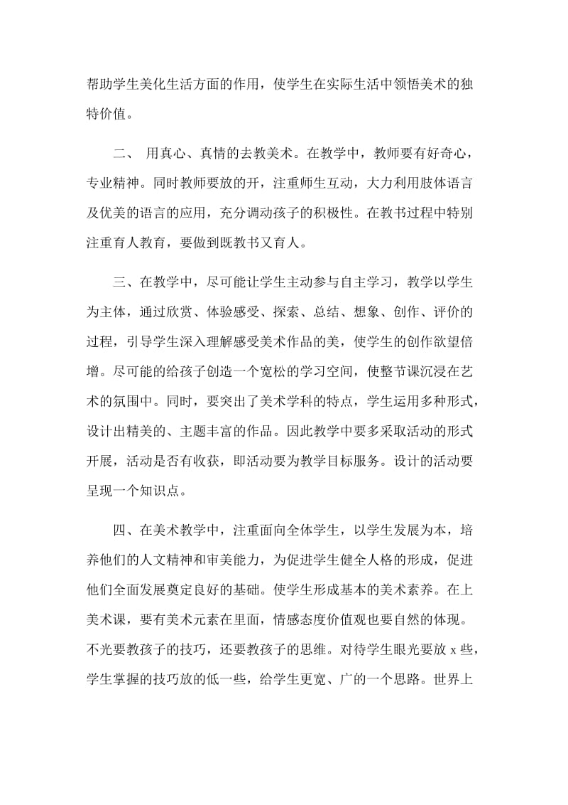 4篇中小学美术名师示范课学习心得_第2页