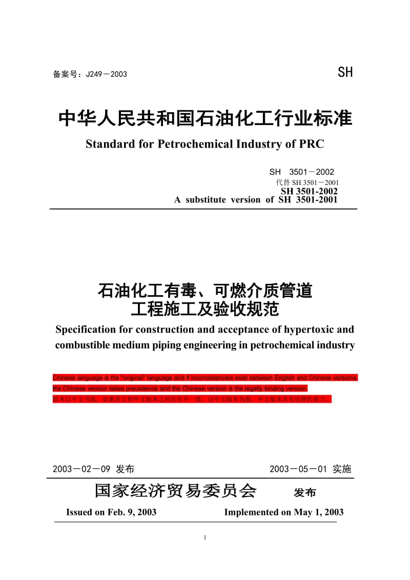SH3501-2002 石油化工有毒可燃介质管道工程施工及验收规范双语版.doc_第1页