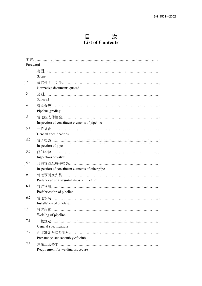 SH3501-2002 石油化工有毒可燃介质管道工程施工及验收规范双语版.doc_第3页