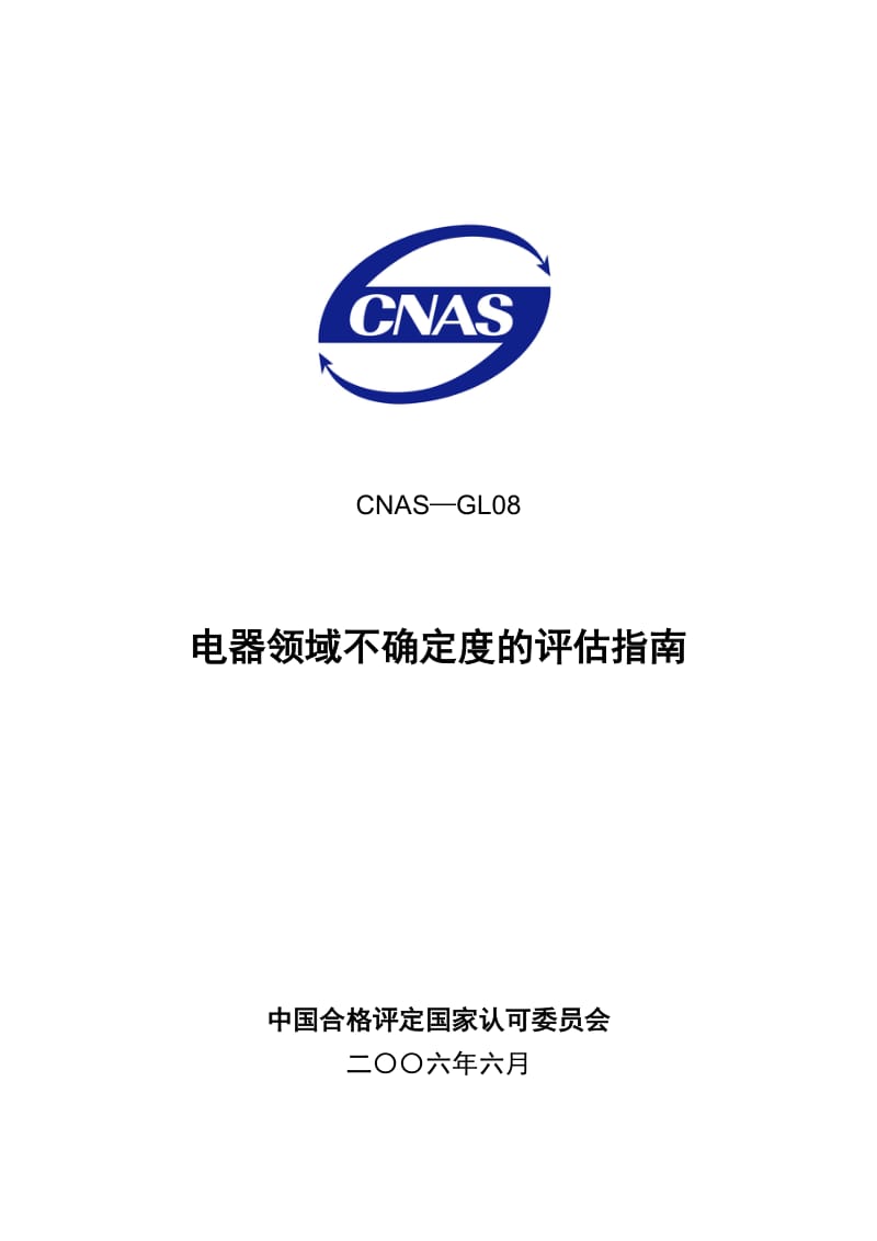 CNAS-GL082006 电器领域不确定度的评估指南(2006年6月1日发布,2006年7月1日实施).doc_第1页